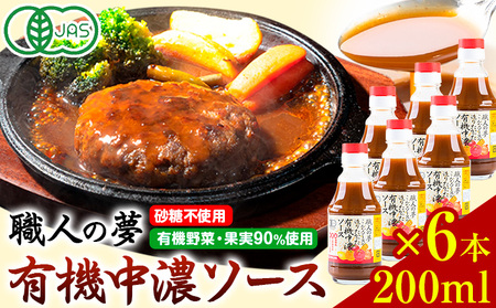 中濃ソース 職人の夢 200ml × 6本 光食品|ソース