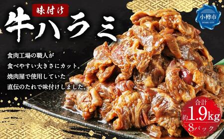 牛肉 味付け牛ハラミ 8パック(約1.9kg)