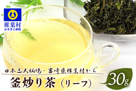 [日本三大秘境][7営業日以内発送]飲めば飲むほど山と村を美しくする山茶 宮崎県椎葉産茶葉100% 釜炒り茶 緑茶 手摘み リーフ 30g 茶葉 お茶 山茶 釜炒り