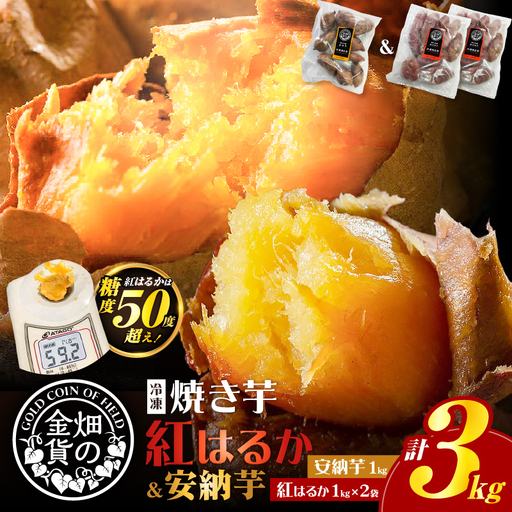 焼き芋 冷凍焼き芋 安納芋 1kg 紅はるか 2kg 【畑の金貨】 K181-001_02 冷凍