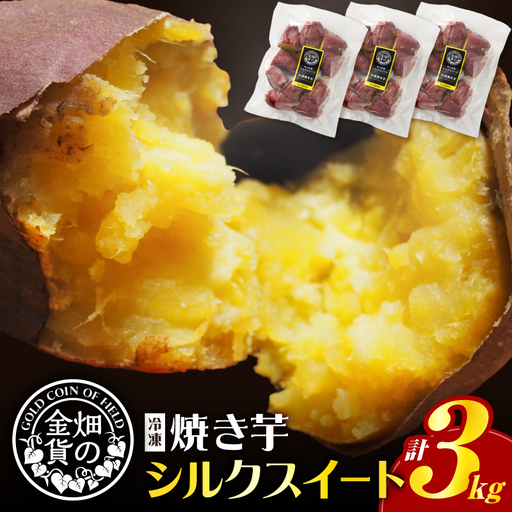 焼き芋 冷凍焼き芋 シルクスイート 3kg 【畑の金貨】 K181-001_03 冷凍