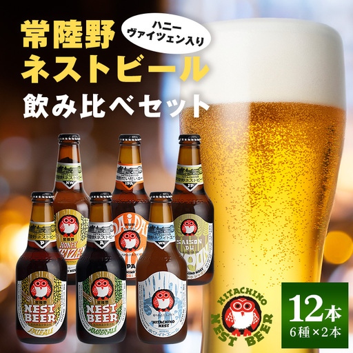 ビール 常陸野ネストビール 6種12本 飲み比べセット ハニーヴァイツェン入り ギフト お酒クラフトビール 地ビール ご当地ビール お中元 ギフトビールセット 暑中見舞い 