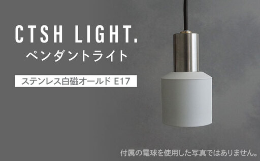 CTSH LIGHT. ペンダントライト＜Ljus ステンレス白磁オールド E17＞ 瑞浪市 / ジオニック 照明器具 ソケット ステンレス 磁器 シェード ホワイト [AZBQ108]
