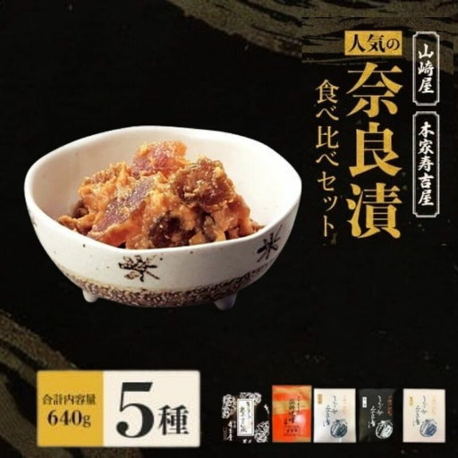 奈良漬 食べ比べセット 漬物 12-092 奈良漬け