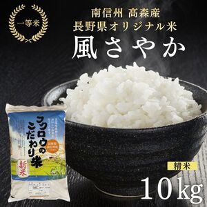2025年産[南信州高森産]「風さやか」精米10kg 長野県オリジナル米