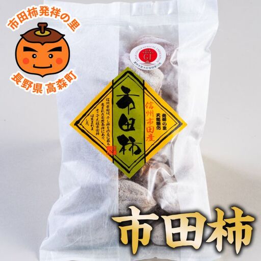 【南信州高森産】市田柿徳用袋 3L～4Lサイズ 500g×2袋