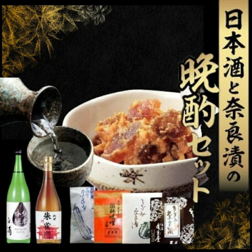 日本酒と奈良漬の晩酌セット 奈良漬 漬物 酒 おつまみ 晩酌 厳選 セット 23-041