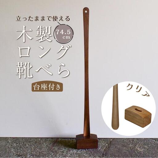 【クリア】立ったままで使える！木製ロング靴べら【台座付き】 74.5cm