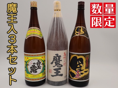 No.3075-2【数量限定】魔王・白玉の露・小鹿黒一升瓶３本セット