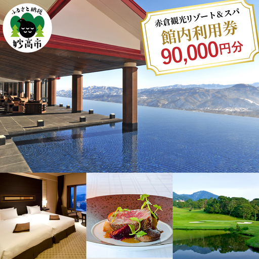 赤倉観光ホテル　ふるさと納税館内利用券90,000円分 旅行 温泉 観光 レストラン