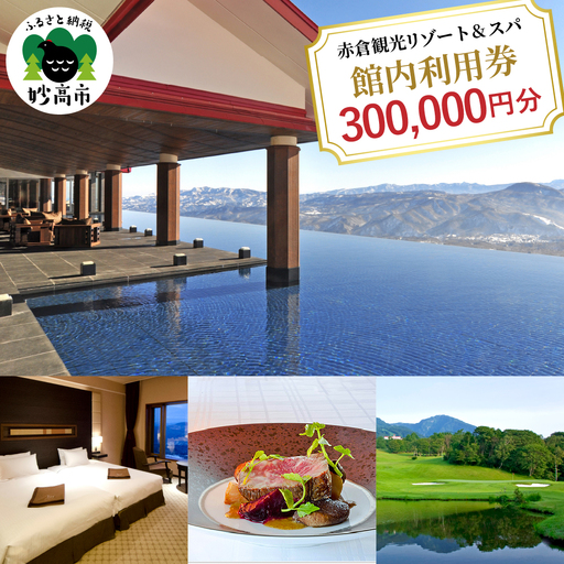 赤倉観光ホテル　ふるさと納税館内利用券300,000円分 旅行 温泉 観光 レストラン