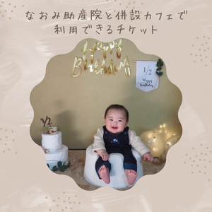 なおみ助産院と併設カフェで利用できるチケット3枚