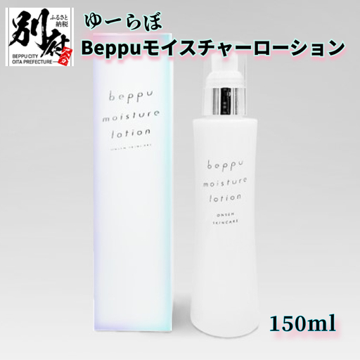 ゆーらぼ Beppuモイスチャーローション_B066-011【ふるさと納税 ゆーらぼ 化粧水 保湿 保湿化粧水 ローション 美肌 毛穴ケア スキンケア 美容 コスメ 肌ケア ジェルウォーター ジェル しっとり 乾燥肌 敏感肌 別府市 大分県 送料無料】
