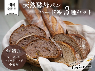 【6回定期便】ハード系パンセット 3種 パンパンパンパン