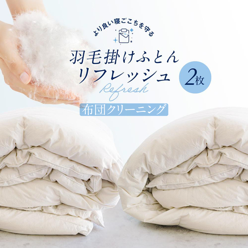 羽毛掛け布団 リフレッシュ（クリーニング）2枚　専用袋に入れて送るだけ　ゆすぎたっぷりで洗います　アドバンス飛騨　MX002