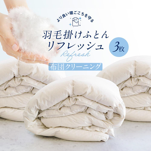 羽毛掛け布団リフレッシュ（クリーニング）3枚　専用袋に入れて送るだけ　ゆすぎたっぷりで洗います　アドバンス飛騨　MX003