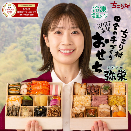 ちこり村 田舎の手づくりおせち 弥栄増量版（冷凍） おせち料理 おせち お節 正月 お正月 おせち 加工品 食品 F4N-2466