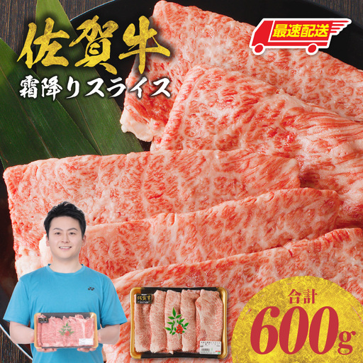 【最速配送】佐賀牛霜降りスライス 600g ／ 牛肉すき焼き 牛肉すき焼き【B085】
