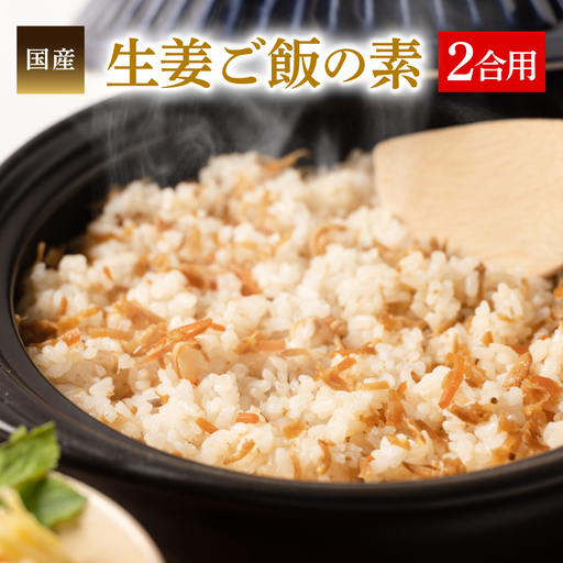 生姜ご飯の素130g(2合用) 国産 炊き込み 混ぜごはん