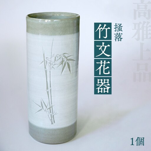 高田焼 上野窯 掻落 竹文 花器 花瓶 花びん