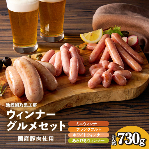 池鯉鮒乃黒工房ウィンナーグルメセット(2119)