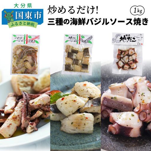 炒めるだけ!三種の海鮮バジルソース焼き1kg _1023R