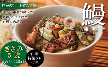 26-1032.[四万十食品]うなぎ蒲焼きざみ5袋(合計225g)/K5