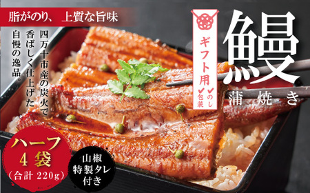 [ギフト用(包装・のし対応)]26-359G.[四万十食品]うなぎ蒲焼 ハーフ4袋/BC