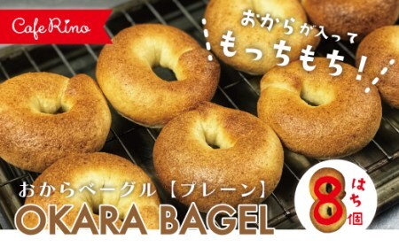39210-123-0002．【Cafe リノ】高知県産のおからを使ったもちもちベーグル（プレーン）8個セット
