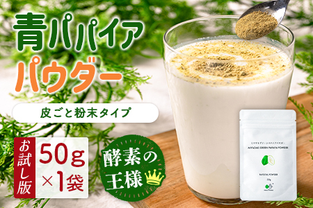 ［お試し］青パパイアパウダー（50g×1袋）皮ごと粉末タイプ ポスト投函【P9】