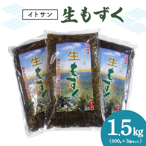 「イトサン」 生もずく 1.5kg ( 500g ×3袋) もずく 沖縄 もずく 生 モズク 沖縄産 沖縄県産 冷蔵 冷凍 腸活 食物繊維 ミネラル カルシウム フコイダン 血糖値 対策 ダイエット 健康 食材 生活習慣病 予防 もずく酢 みそ汁 沖縄県 糸満市 13-2