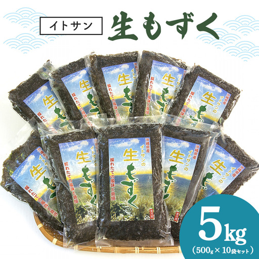 「イトサン」 生もずく 5kg ( 500g ×10袋) もずく 沖縄 もずく 生 モズク 沖縄産 沖縄県産 冷蔵 冷凍 腸活 食物繊維 ミネラル カルシウム フコイダン 血糖値 対策 ダイエット 健康 食材 生活習慣病 予防 もずく酢 みそ汁 沖縄県 糸満市 13-1