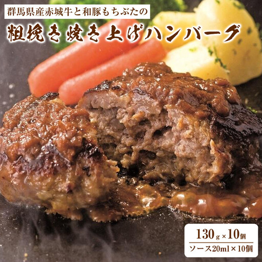 【群馬県産赤城牛と和豚もちぶたの粗挽き焼き上げハンバーグ130ｇ×１０個・ソース20ｍｌ×10個】