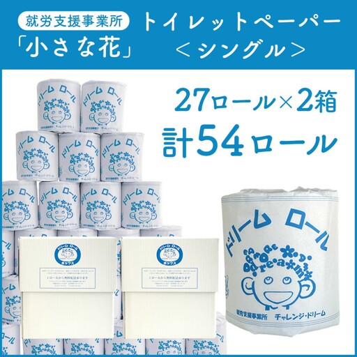 【シングル】オリジナルトイレットペーパー　トイレットロール