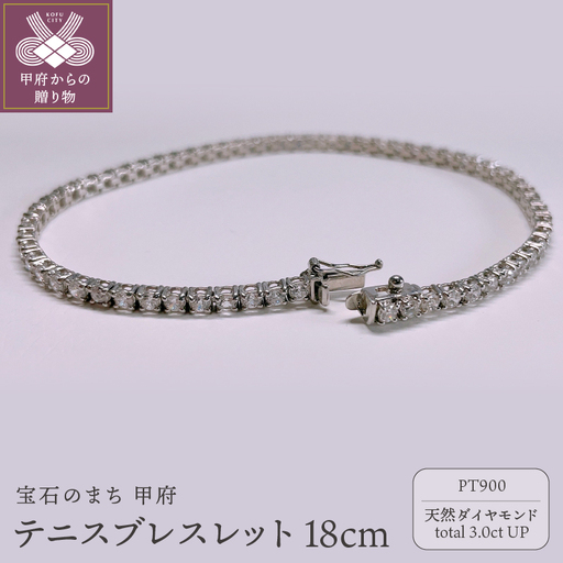Pt900　テニスブレスレット　3ct　『18cm』