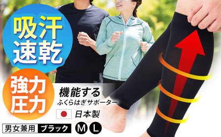【Mサイズ】Runtageアスリートコンプレッションプロ（ふくらはぎサポーター両足用）＜ブラック＞【イイダ靴下株式会社】 [HBB031]