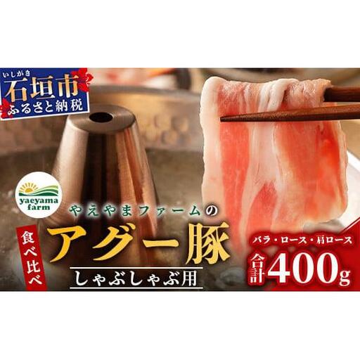 やえやまファームのアグー豚 (F1種) 南ぬ豚 しゃぶしゃぶ用 食べくらべセット　E-32-1