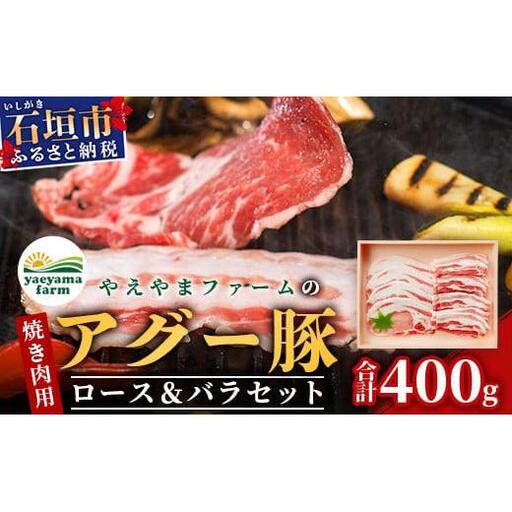 やえやまファームのアグー豚(F1種) 南ぬ豚 焼肉用ロース200g+バラ200g　E-35
