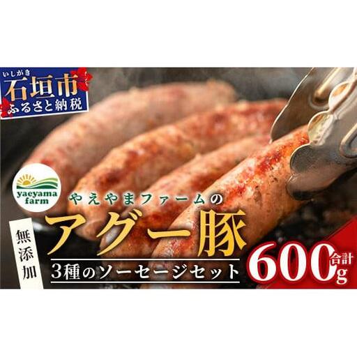 やえやまファームのアグー豚(F1種) 南ぬ豚 無添加あらびきソーセージ 3種味わいセット(3種×2パック)E-36