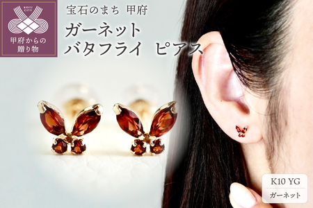 【ジュエリー】K10 イエローゴールド ガーネット バタフライ 蝶 ピアス 保証書付 SE-2913