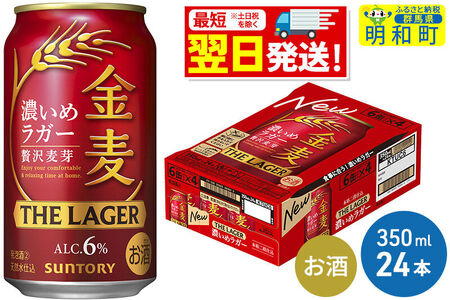 [最短翌日発送]サントリー 金麦ザ・ラガー [350ml×24缶]