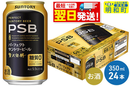 [最短翌日発送]サントリー パーフェクトサントリービール [350ml×24缶]