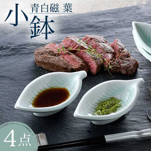 【波佐見焼】青白磁 葉 小鉢 4個セット 食器【正右衛門窯】[BG08] 波佐見焼