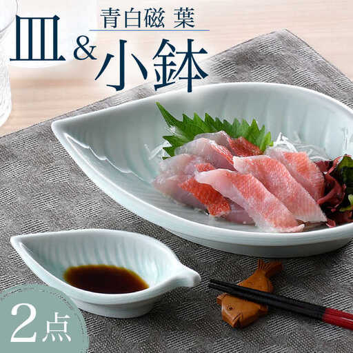 [波佐見焼]青白磁 葉 皿&小鉢 2点セット 食器[正右衛門窯][BG09] 波佐見焼 食器