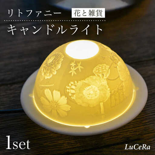 【波佐見焼】リトファニーキャンドルライト〈花と雑貨〉【ルセラ・ポーセリン】[CG02] 波佐見焼