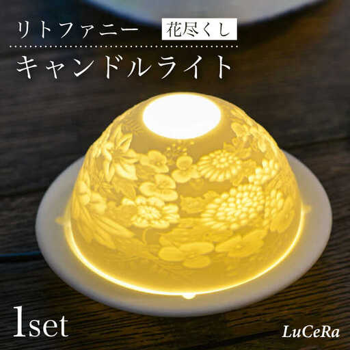 【波佐見焼】リトファニーキャンドルライト〈花尽くし〉【ルセラ・ポーセリン】[CG03] 波佐見焼