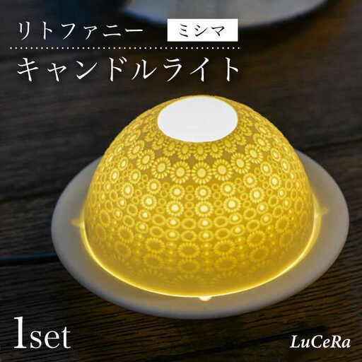 【波佐見焼】リトファニーキャンドルライト〈ミシマ〉【ルセラ・ポーセリン】[CG06] 波佐見焼 食器