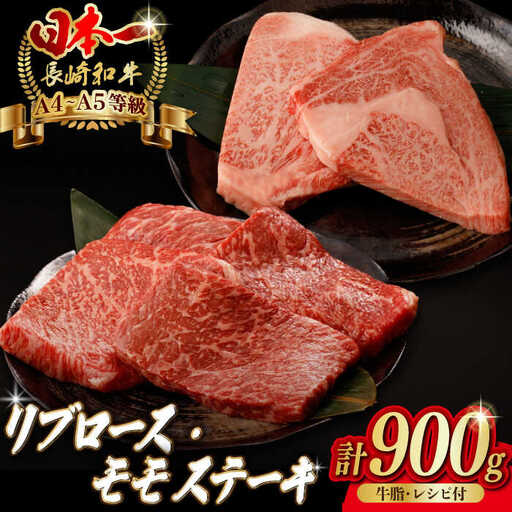 【ステーキ満喫セット】リブロース モモステーキ 総計900g （150g×6枚） 長崎和牛 A4?A5ランク【野中精肉店】 [VF56] 肉 牛肉 赤身 モモステーキ リブ リブロースステーキ 焼肉