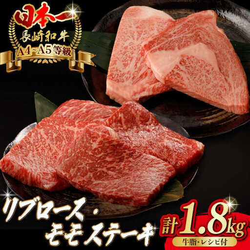 【ステーキ満喫セット】リブロース モモステーキ 総計1.8kg （150g×12枚） 長崎和牛 A4?A5ランク【野中精肉店】 [VF57] 肉 牛肉 赤身 モモステーキ リブ リブロースステーキ 焼肉