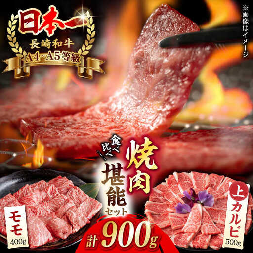 【焼き肉満喫セット】モモ 上カルビ 総計900g A4-A5【野中精肉店】[VF58] 牛肉 焼肉セット